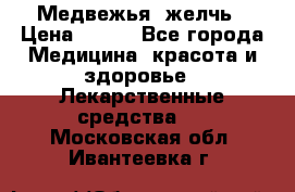 Медвежья  желчь › Цена ­ 190 - Все города Медицина, красота и здоровье » Лекарственные средства   . Московская обл.,Ивантеевка г.